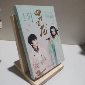 四世生花