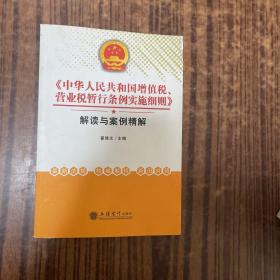 《中华人民共和国增值税、营业税暂行条例实施细则》解读与案例精解