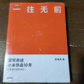 一往无前雷军亲述小米热血10年小米官方传记小米传小米十周年