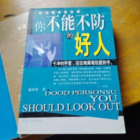 你不能不防的好人