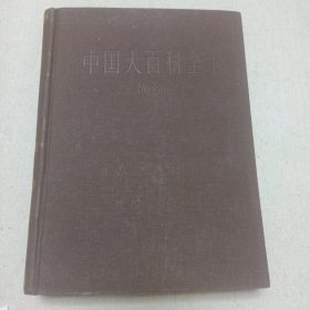 中国大百科全书一一矿冶