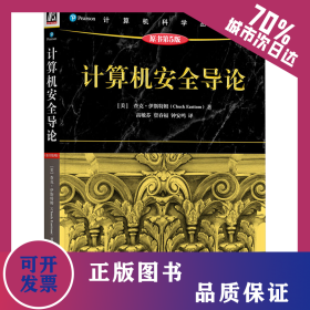 计算机安全导论 原书第5版 9787111767022