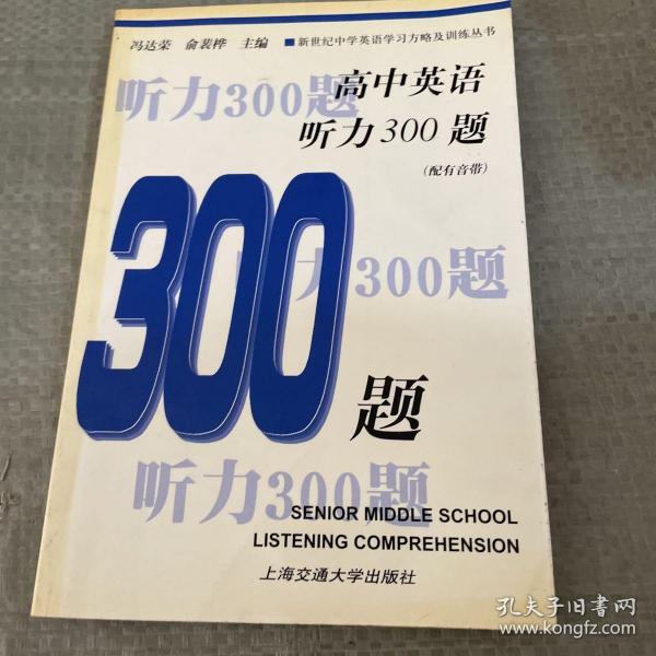 高中英语听力300题（第3版）