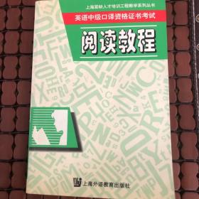 英语中级口译资格证书考试阅读教程