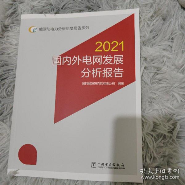 能源与电力分析年度报告系列 2021 国内外电网发展分析报告