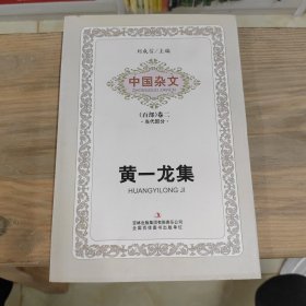 中国杂文（百部）卷二·当代部分：黄一龙集