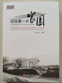 记住那一片家园：共和国时代徐州市消失的村庄会纪录