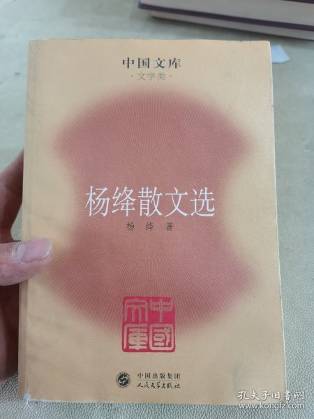 杨绛散文选