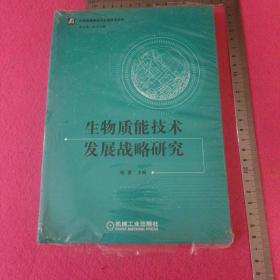 生物质能技术发展战略研究