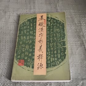 基础汉字形义释源