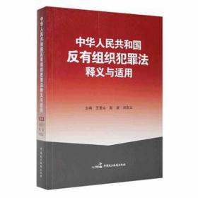 中华共和国反有组织犯罪法释义与适用 法律实务 王爱立，彭波，刘忠义主编