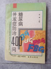 糖尿病并发症防治400问