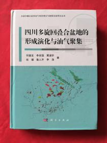 四川多旋回叠合盆地的形成演化与油气聚集