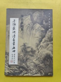 陈品鑫画集:王维裴迪诗意书画册 一版一印