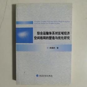 综合运输体系对区域经济空间格局的塑造与优化研究