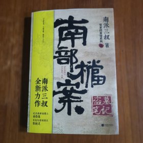 盗墓笔记·南部档案（放阁楼位）