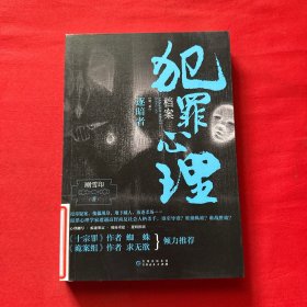 犯罪心理档案.第三季，逐暗者（法医秦明、《十宗罪》作者蜘蛛、《诡案组》作者求无欲盛赞的惊心之书）
