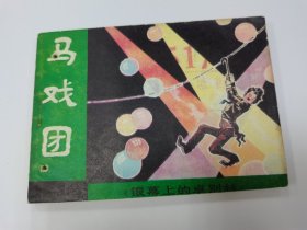 马戏团（印刷有点斜）