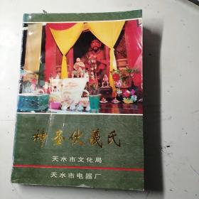 神圣伏羲氏