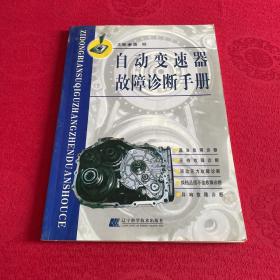 自动变速器故障诊断手册