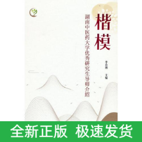 楷模 湖南中醫(yī)藥大學優(yōu)秀研究生導師介紹