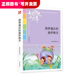 七色阳光小少年：携带魔法的偷梦精灵