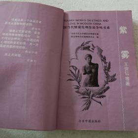 中国当代情爱伦理争鸣作品书系：紫雾（32开）平装本，1995年一版一印