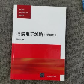 通信电子线路（第3版）/高等院校电子信息应用型规划教材