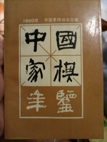 中国象棋年龄（1990）