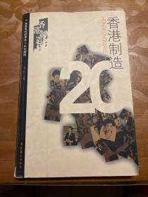 香港制造：香港电视剧黄金20年珍藏版