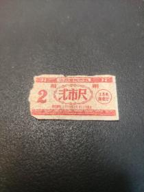 1959年江苏省购布证，前期，2市尺