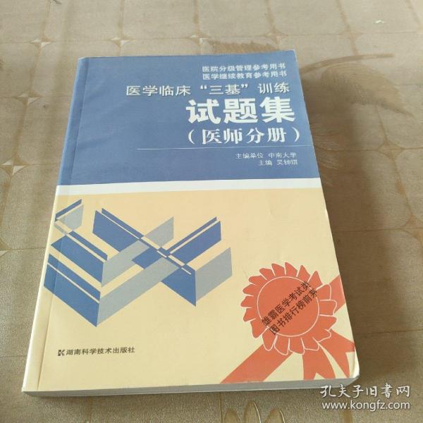 医学临床“三基”训练试题集（医师分册）（第2版）