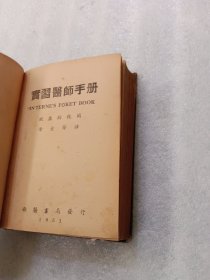 实习医师手册~1951年