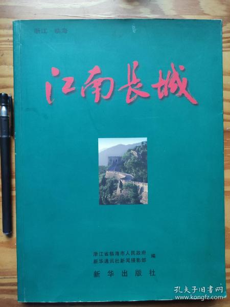 江南长城，画册（中英文对照），定价150元