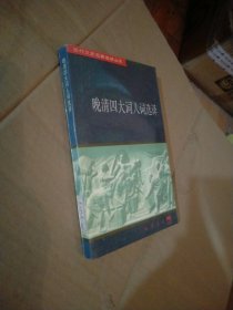 晚清四大词人词选译---近代文史名著选译丛书