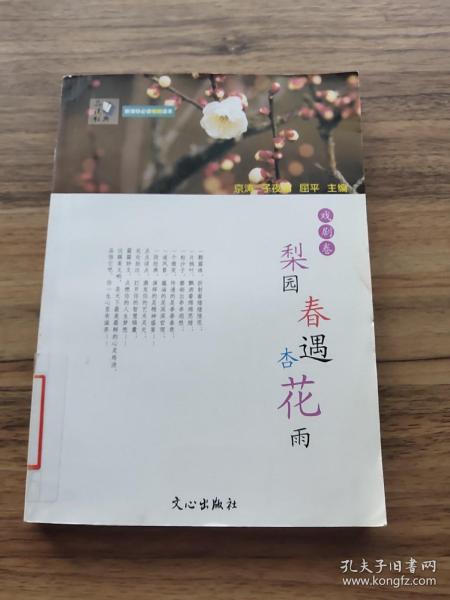 梨园春遇杏花雨 : 戏剧卷