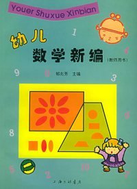 【正版书籍】幼儿数学新编(教师用书)