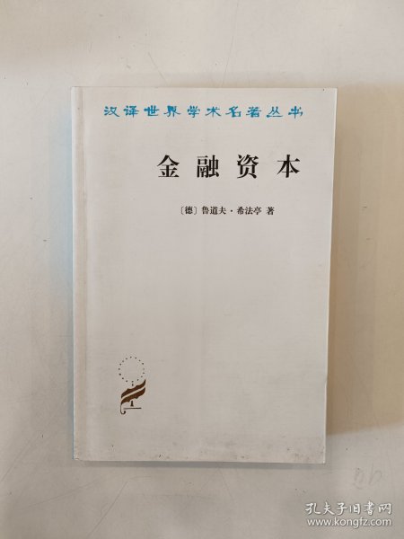 金融资本：资本主义最新发展的研究