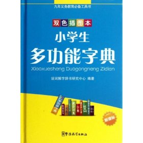 【正版新书】小学生多功能字典双色插图版