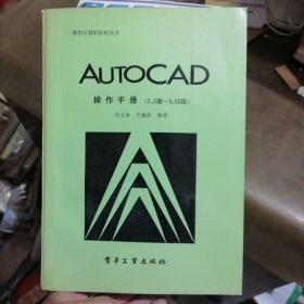 AUTOCAD操作手册2.6版-9.03版