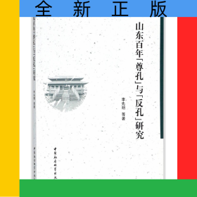 山東百年尊孔與反孔研究