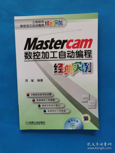 Mastercam数控加工自动编程经典实例