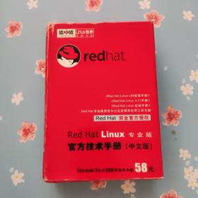 Red Hat Linux 专业版 官方技术手册 中文版【1CD＋3本技术手册】