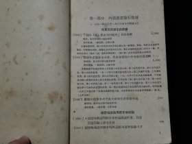 1954年中国人民大学出版委托新华书店凭证发行 教材目录