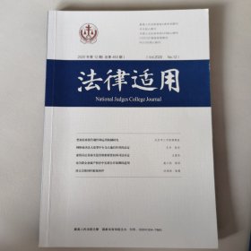 法律适用2020年第12期