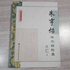 朱亨炤学术经验集