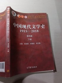 中国现代文学史1915—2018第四版下册朱栋霖 9787040529456