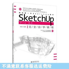 SketchUp Pro 8.0 完全自学教程