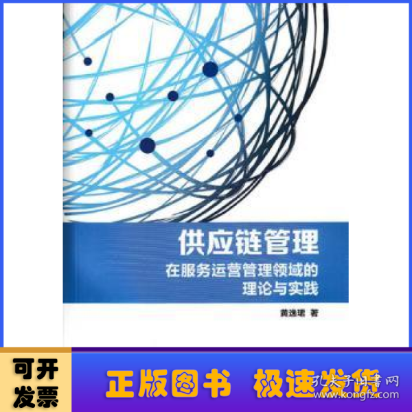 供应链管理：在服务运营管理领域的理论与实践