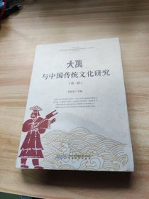 大禹与中国传统文化研究（第一辑）